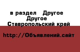  в раздел : Другое » Другое . Ставропольский край